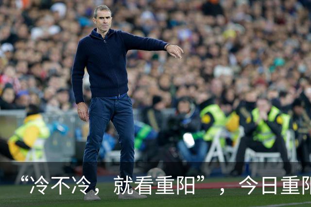 “冷不冷，就看重阳”，今日重阳节，今年冬天冷到哭吗？