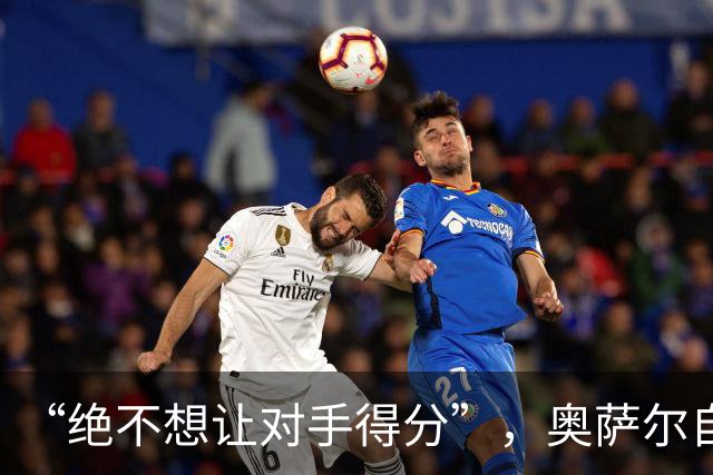 “绝不想让对手得分”，奥萨尔自述每晚扛最艰巨防守任务