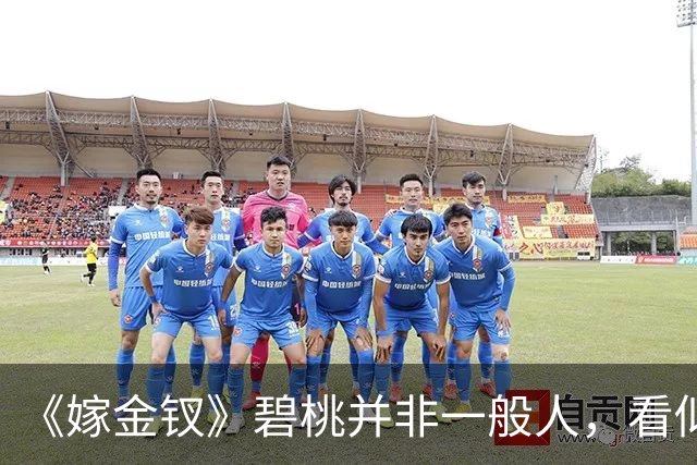 《嫁金钗》碧桃并非一般人，看似是郭虞凤的人，实则在帮阿丑