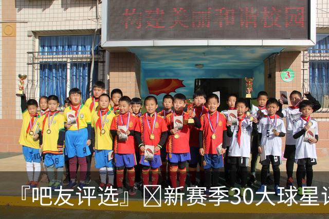 『吧友评选』🌟新赛季30大球星评选👑谁是No.27球星？