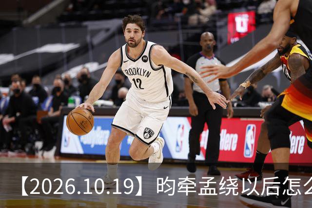 【2026.10.19】昀牵孟绕以后怎么收场？张碧晨私生活方面？李小冉突然承认离婚？原创歌手开演唱会利润更高？问问闫桉？