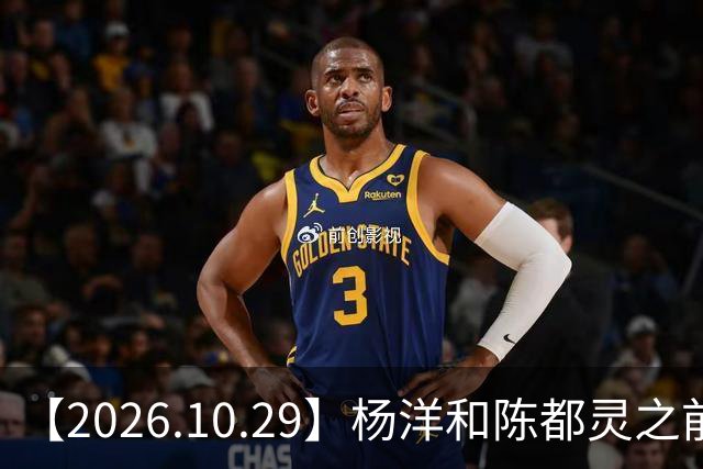 【2026.10.29】杨洋和陈都灵之前？魏大勋《无可替代》？陈小春应采儿模范夫妇？韩东君爆发期？《折月亮》要播了吧？艺人代言的审核过程？