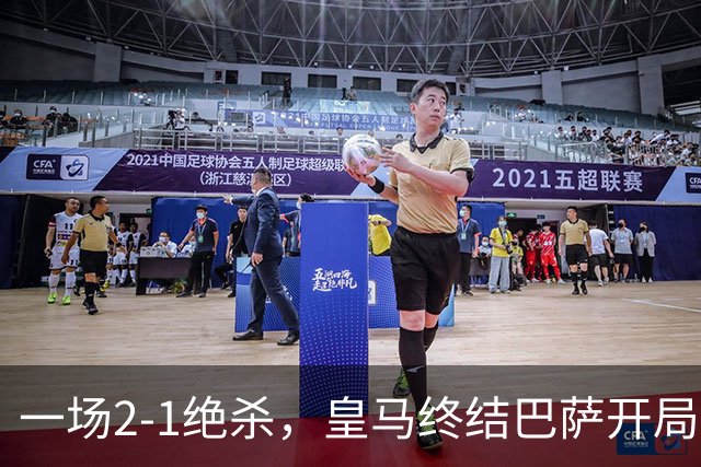一场2-1绝杀，皇马终结巴萨开局9连胜！西甲积分榜：前三只差3分