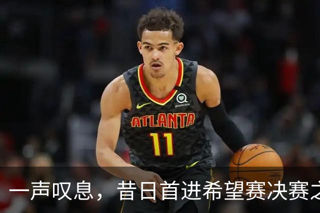 一声叹息，昔日首进希望赛决赛之10后中国选手，今三战皆败