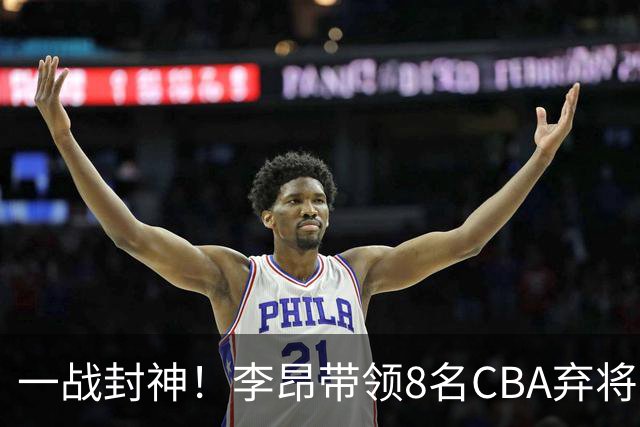 一战封神！李昂带领8名CBA弃将，险些掀翻三冠王，男篮用人引热议