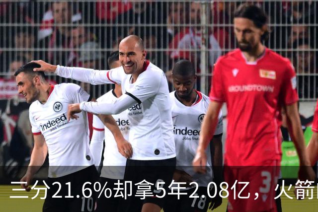 三分21.6%却拿5年2.08亿，火箭的这笔钱花得值不值？