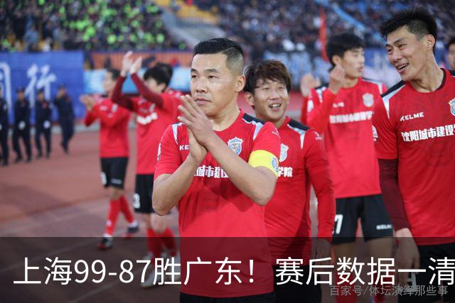 上海99-87胜广东！赛后数据一清二楚，不是王哲林，头号功臣是他
