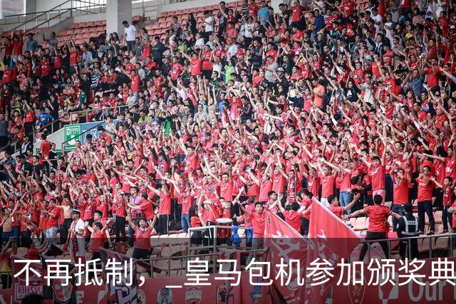 不再抵制， 皇马包机参加颁奖典礼，今年的金球奖难道是姆巴佩？