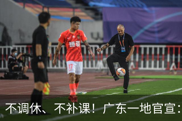 不调休、不补课！广东一地官宣：全市中小学生（含民办学校）放秋假，连周末共5天