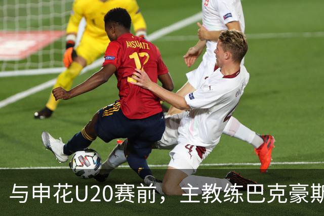 与申花U20赛前，主教练巴克豪斯特地与无法进场的国安远征军交流