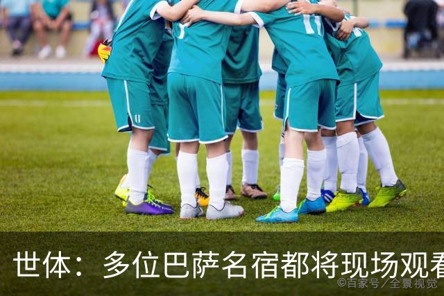 世体：多位巴萨名宿都将现场观看国家德比，包括里杰卡尔德和科曼