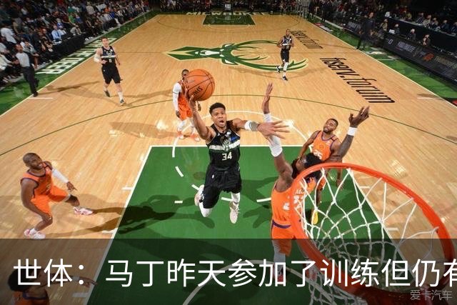 世体：马丁昨天参加了训练但仍有不适，罗德里或德容可能客串