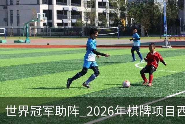 世界冠军助阵 2026年棋牌项目西部行重庆主会场活动启动