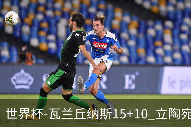 世界杯-瓦兰丘纳斯15+10 立陶宛男篮大胜埃及