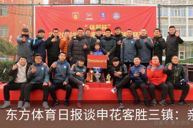东方体育日报谈申花客胜三镇：亲自“拔管”，申花没手软
