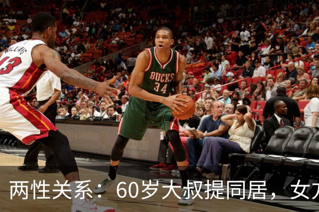 两性关系：60岁大叔提同居，女方：行，只要你牢记这7件事！
