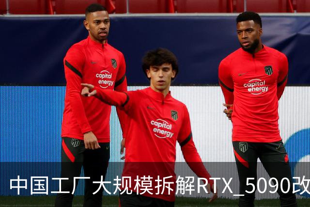 中国工厂大规模拆解RTX 5090改造AI加速卡 英伟达高端游戏显卡流向再引关注