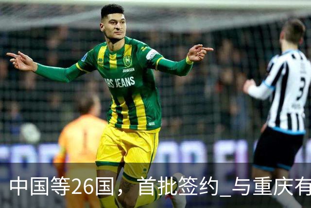 中国等26国，首批签约 与重庆有关