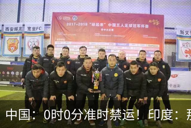 中国：0时0分准时禁运！印度：那去买德系货！拆开一看产地是广州