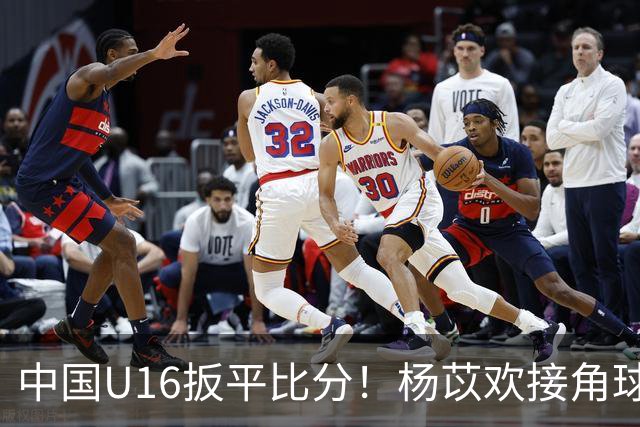 中国U16扳平比分！杨苡欢接角球高高跃起头球破门