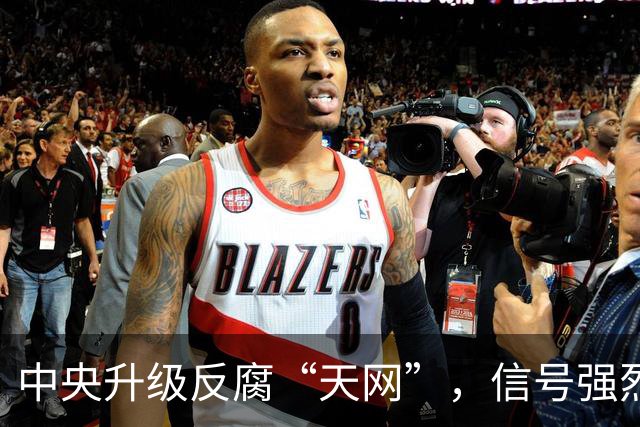 中央升级反腐“天网”，信号强烈！
