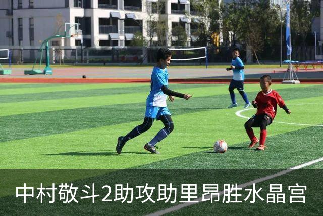 中村敬斗2助攻助里昂胜水晶宫