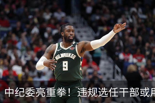 中纪委亮重拳！违规选任干部或用人失察失误，将严肃处理！