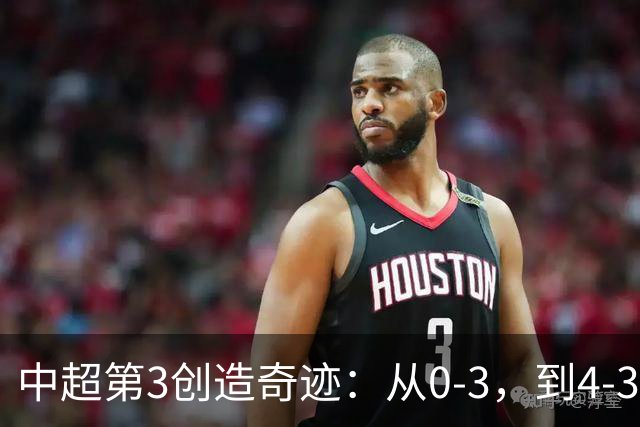 中超第3创造奇迹：从0-3，到4-3，极限翻盘，张稀哲替补传射建功