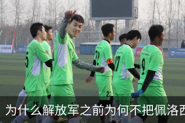 为什么解放军之前为何不把佩洛西的专机干掉？答案其实很非常清楚