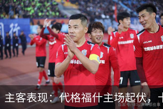 主客表现：代格福什主场起伏，卡尔马客场零进球