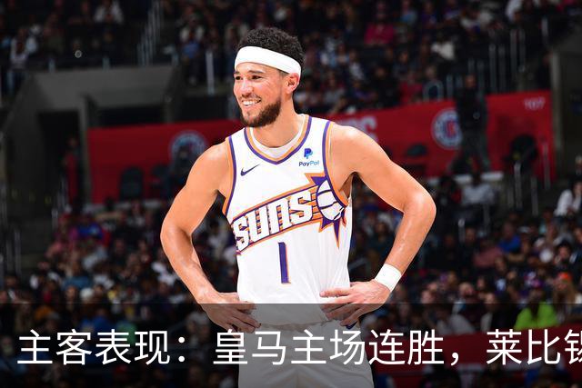 主客表现：皇马主场连胜，莱比锡客场连败