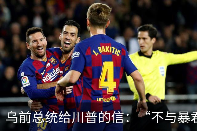 乌前总统给川普的信：“不与暴君谈判”
