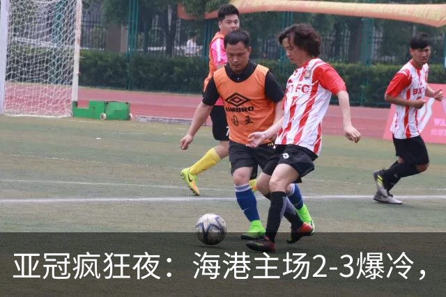 亚冠疯狂夜：海港主场2-3爆冷，国安错失绝杀，胜利船豪取三连胜