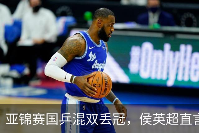 亚锦赛国乒混双丢冠，侯英超直言输在人上！张本美和再轰11-0，颁奖礼与松岛辉空乐开花