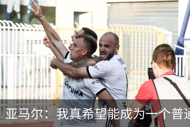 亚马尔：我真希望能成为一个普通人，在街上安静地喝点东西