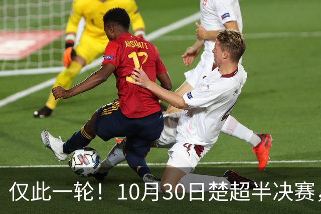 仅此一轮！10月30日楚超半决赛，荆州VS武汉，抢票通道即将开启!