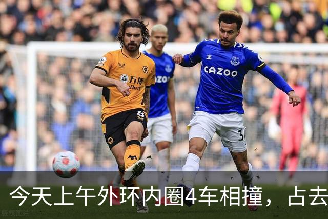 今天上午外环内圈4车相撞，占去所有车道