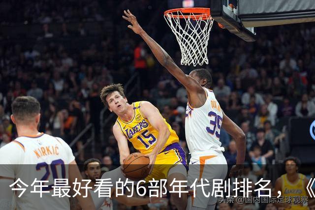 今年最好看的6部年代剧排名，《玉簟秋》倒数，第1火爆全网！