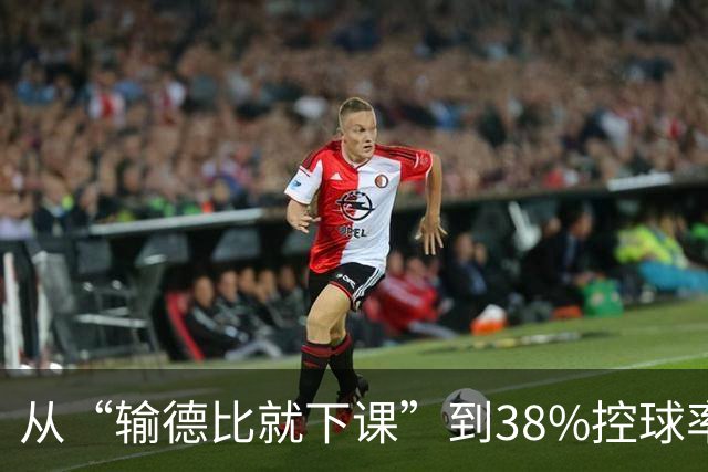 从“输德比就下课”到38%控球率绝杀：穆里尼奥的帅位这次真稳了
