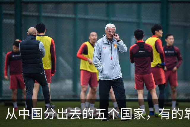 从中国分出去的五个国家，有的靠出国打工，有的大城市旱厕、土路