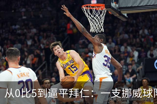 从0比5到逼平拜仁：一支挪威球队的34年与274名观众