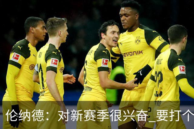 伦纳德：对新赛季很兴奋 要打个20-25场才知道我们的期待是什么