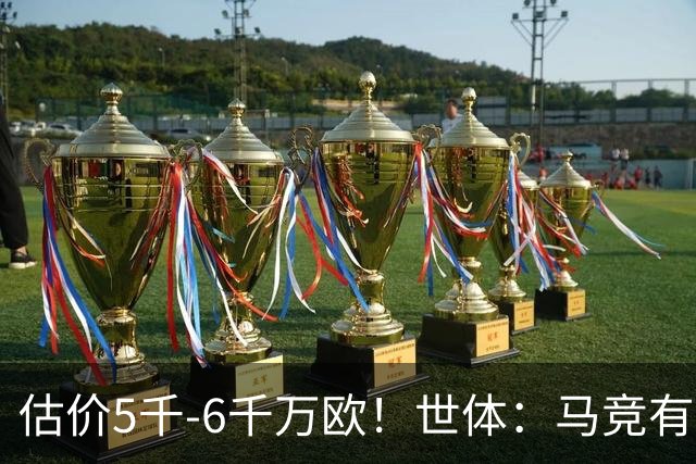 估价5千-6千万欧！世体：马竞有意布莱顿中场戈麦斯 多家豪门关注