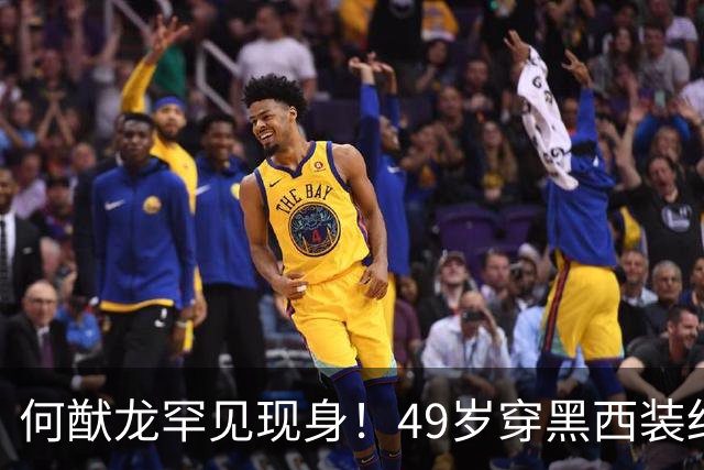 何猷龙罕见现身！49岁穿黑西装红领带登台，开口那一刻赌王回来了