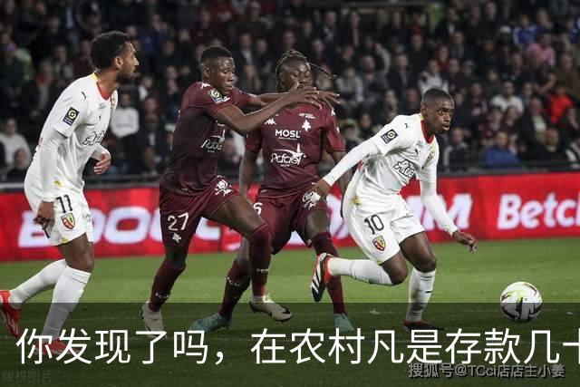 你发现了吗，在农村凡是存款几十万以上者，大部分都离不开这些人