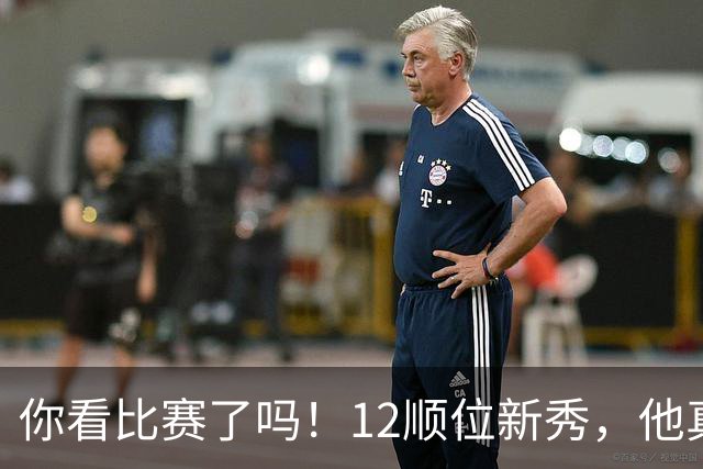 你看比赛了吗！12顺位新秀，他真要成为文班克星？
