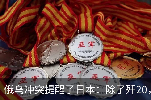 俄乌冲突提醒了日本：除了歼20，中国其他战机F15J都不会怕