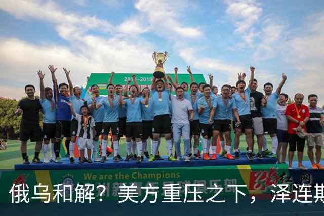 俄乌和解？美方重压之下，泽连斯基提一要求，俄罗斯居然点头了