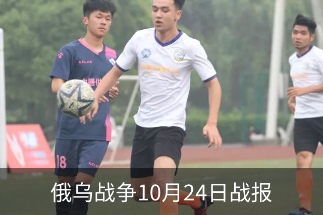 俄乌战争10月24日战报
