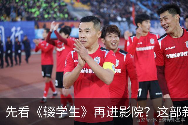 先看《辍学生》再进影院？这部新片让剧集成了必修课